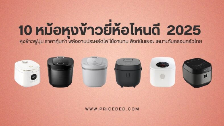 แนะนำ 10 หม้อหุงข้าวยี่ห้อไหนดี 2025 หุงข้าวฟูนุ่ม ราคาคุ้มค่า พลังงานประหยัดไฟ