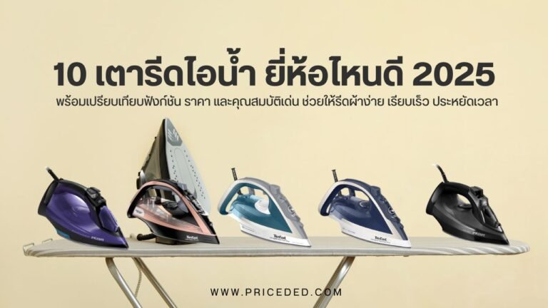 เตารีดไอน้ำ ยี่ห้อไหนดี