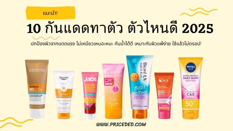 กันแดดทาตัว ตัวไหนดี 2025
