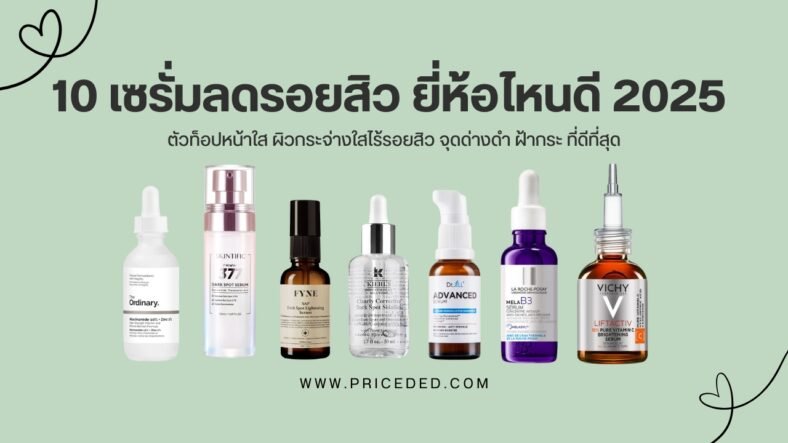 อัปเดตล่าสุด! 10 เซรั่มลดรอยสิว ยี่ห้อไหนดี 2025 ตัวท็อปหน้าใส ผิวกระจ่างใสไร้รอยสิว จุดด่างดำ ฝ้ากระ ที่ดีที่สุด