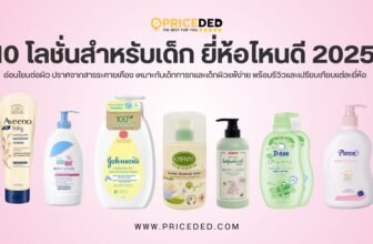 10 โลชั่นสำหรับเด็ก ยี่ห้อไหนดี ปี 2025