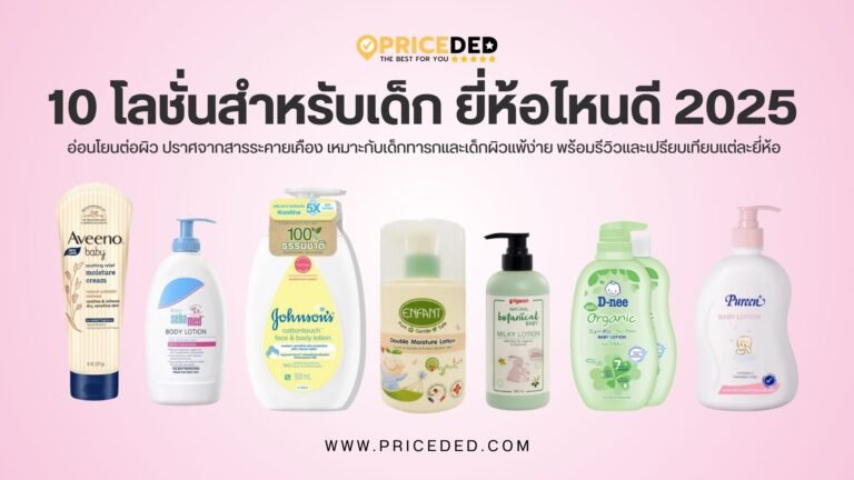10 โลชั่นสำหรับเด็ก ยี่ห้อไหนดี ปี 2025