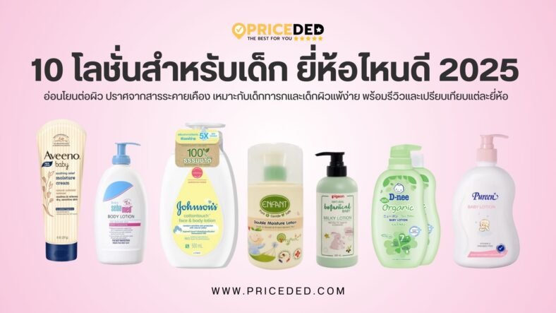 แนะนำ 10 โลชั่นสำหรับเด็ก ยี่ห้อไหนดี ปี 2025 ปลอดภัย อ่อนโยนต่อผิว ใช้ได้ตั้งแต่แรกเกิด