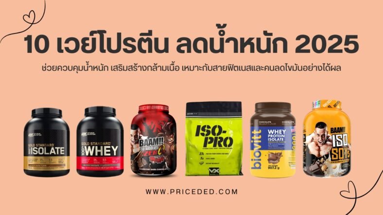แนะนำ 10 เวย์โปรตีน ลดน้ำหนัก 2025 ที่ดีที่สุด ยี่ห้อไหนดี ลดไขมัน เสริมกล้ามเนื้อ