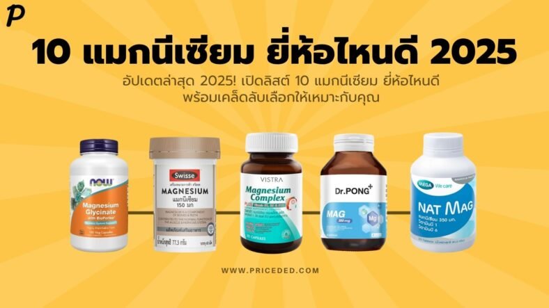 อัปเดตล่าสุด 2026! เปิดลิสต์ 10 แมกนีเซียม ยี่ห้อไหนดี พร้อมเคล็ดลับเลือกให้เหมาะกับคุณ