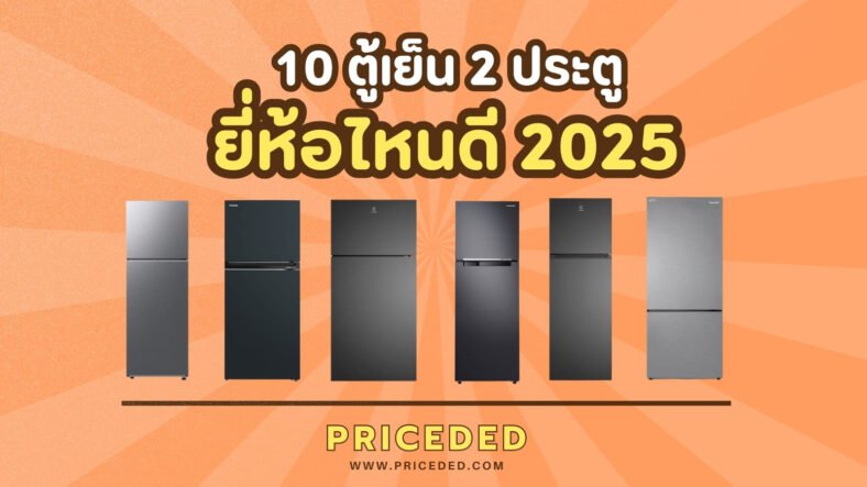 อัปเดตล่าสุด! 10 ตู้เย็น 2 ประตู ยี่ห้อไหนดี 2568 รุ่นใหม่น่าใช้ ประหยัดไฟ
