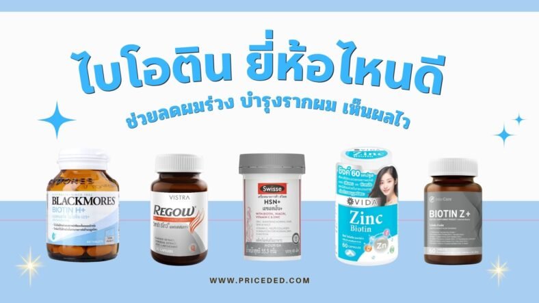 แนะนำ 10 อันดับ ไบโอติน ยี่ห้อไหนดี 2025 ช่วยลดผมร่วง บำรุงรากผม เห็นผลไว