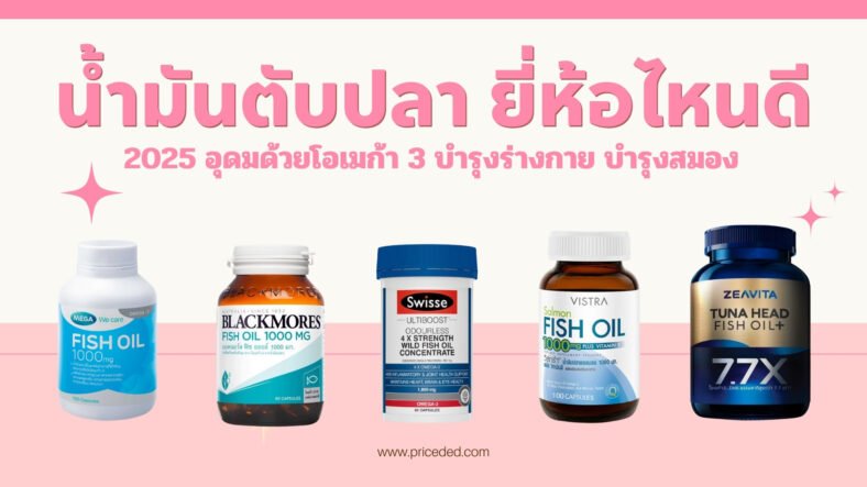 10 อันดับ น้ำมันตับปลา ยี่ห้อไหนดี 2025 อุดมด้วยโอเมก้า 3 บำรุงร่างกาย บำรุงสมอง