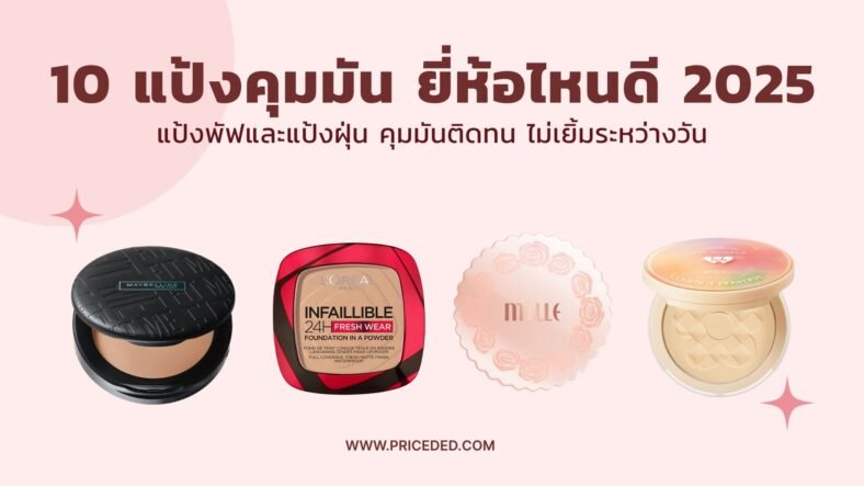 10 แป้งคุมมัน ยี่ห้อไหนดี 2025 แป้งพัฟและแป้งฝุ่น คุมมันติดทน ไม่เยิ้มระหว่างวัน