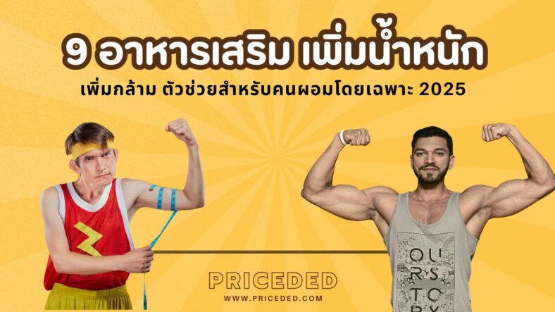 แนะนำ 9 อาหารเสริมเพิ่มน้ำหนัก เพิ่มกล้าม ตัวช่วยสำหรับคนผอมโดยเฉพาะ