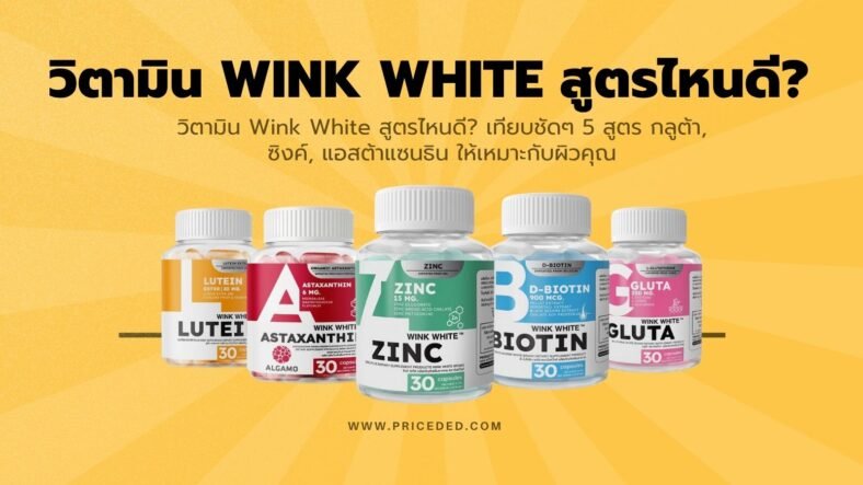 วิตามิน Wink White สูตรไหนดี? เทียบชัดๆ 5 สูตร กลูต้า, ซิงค์, แอสต้าแซนธิน ให้เหมาะกับผิวคุณ