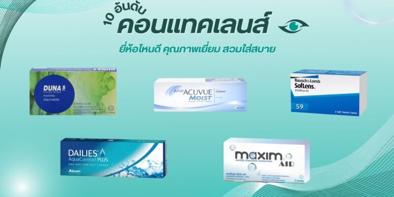 10 อันดับ คอนแทคเลนส์ ยี่ห้อไหนดี คุณภาพเยี่ยม สวมใส่สบาย