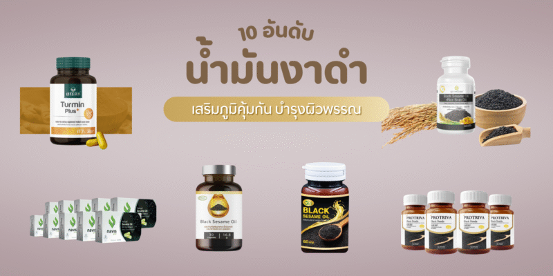 10 อันดับ น้ำมันงาดำ ยี่ห้อไหนดี เสริมภูมิคุ้มกัน บำรุงผิวพรรณ