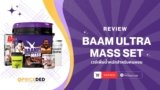 รีวิว BAAM ULTRA MASS SET (20 LB) เวย์เพิ่มน้ำหนักสำหรับคนผอม ดีไหม? พร้อมบอกข้อดี-ข้อเสีย