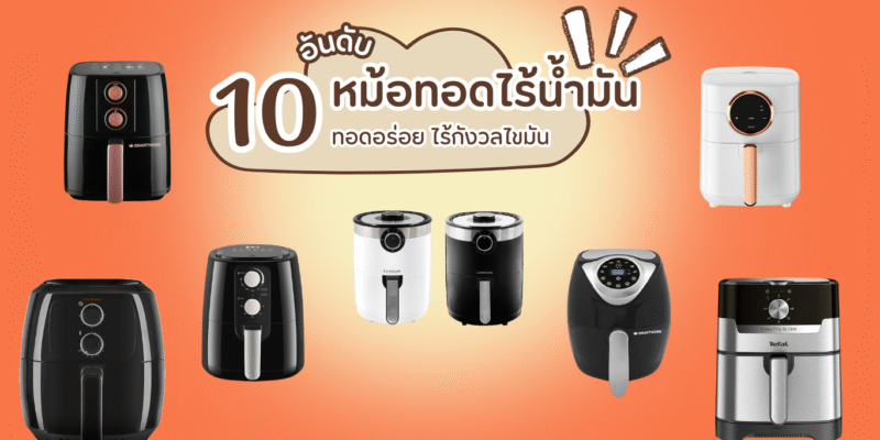 10 อันดับ หม้อทอดไร้น้ำมัน ยี่ห้อไหนดี ทอดอร่อย ไร้กังวลไขมัน