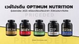 แนะนำ เวย์โปรตีน Optimum Nutrition รุ่นยอดนิยม 2025 พร้อมเปรียบเทียบราคา ตัวไหนเหมาะกับใคร