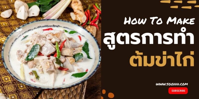 สูตรต้มข่าไก่ ใส่เห็ด เมนูดังไม่เลี่ยนอร่อยกลมกล่อม