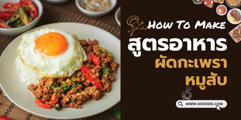 แจก สูตรผัดกะเพราหมูสับ สูตรร้านตามสั่ง หอมฟุ้ง อร่อยเด็ดสะใจ!
