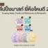แนะนำ 10 มอยส์เจอร์ไรเซอร์ผสมกันแดด ตัวไหนดี 2025 ใช้ดี บำรุงผิวพร้อมกันแดดในขั้นตอนเดียว