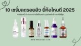 อัปเดตล่าสุด! 10 เซรั่มลดรอยสิว ยี่ห้อไหนดี 2025 ตัวท็อปหน้าใส ผิวกระจ่างใสไร้รอยสิว จุดด่างดำ ฝ้ากระ ที่ดีที่สุด