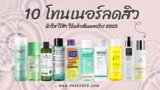 แนะนำ 10 โทนเนอร์ลดสิว ยี่ห้อไหนดี 2025 ผิวใส ไร้สิว ใช้แล้วเห็นผลจริง!
