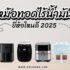 9 ไอเทม เลิฟโพชั่น น่าซื้อปี 2025! สกินแคร์และเมกอัพ บำรุงผิว ลดสิว ให้ผิวนุ่มชุ่มชื้นตลอดวัน!