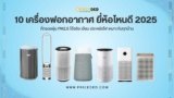 เครื่องฟอกอากาศยี่ห้อไหนดี 2025 แบรนด์เด่นที่คุณไม่ควรพลาด!