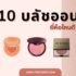 10 เครื่องนึ่งขวดนม ยี่ห้อไหนดี ปี 2026 คัดมาแล้วว่า “ฆ่าเชื้อชัวร์” ผ่านมาตรฐานความปลอดภัย