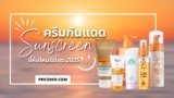 แนะนำ 10 ครีมกันแดดทาตัว ยี่ห้อไหนดี 2025 ปกป้องผิวจากแสงแดดได้อยู่หมัด!