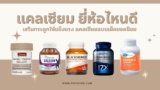 10 แคลเซียม ยี่ห้อไหนดี 2025 เสริมกระดูกให้แข็งแรง แคลเซียมแบบเม็ดยอดนิยม