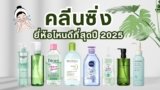 10 คลีนซิ่ง ยี่ห้อไหนดี ปี 2025 ตัวไหนใช้ดี อ่อนโยนต่อผิว ไม่แห้งตึง!