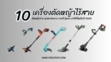 10 เครื่องตัดหญ้าไร้สาย ยี่ห้อไหนดี 2025 รุ่นไหนดี ทนทาน คุ้มค่า เหมาะกับสวนบ้าน