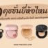 แนะนำ 10 ครีมรองพื้น ยี่ห้อไหนดี 2025 ปกปิดดี คุมมันขั้นเทพ ใช้ได้ทุกสภาพผิว