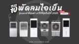 แนะนำ 10 พัดลมไอเย็น ยี่ห้อไหนดี 2025 ยี่ห้อไหนดี ฟังก์ชันจัดเต็ม ราคาน่าซื้อ