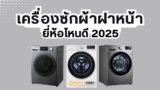 10 เครื่องซักผ้าฝาหน้า ยี่ห้อไหนดี 2025
