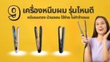9 เครื่องหนีบผม ยี่ห้อไหนดี 2025 แนะนําที่หนีบผมตรง ม้วนลอน ใช้ง่าย ไม่ทำร้ายผม