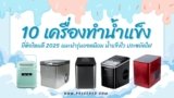 แนะนำ 10 เครื่องทำน้ำแข็ง ยี่ห้อไหนดี 2025 รุ่นยอดนิยม ใช้งานง่าย ทำความเย็นเร็ว