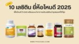 แนะนำ 8 เลซิติน ยี่ห้อไหนดี ปี 2025 สำหรับบำรุงตับ สมอง และสุขภาพโดยรวมที่ดีที่สุด