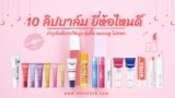 แนะนำ 10 ลิปบาล์ม ยี่ห้อไหนดี 2025 ชุ่มชื้น ไม่เหนียว ปากนุ่มสุขภาพดี