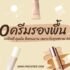 แนะนำ 10 ลิปบาล์ม ยี่ห้อไหนดี 2025 ชุ่มชื้น ไม่เหนียว ปากนุ่มสุขภาพดี