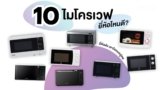 10 ไมโครเวฟยี่ห้อไหนดี ปี 2025 แนะนำฟังก์ชันครบครัน ราคาคุ้มค่า