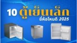 10 ตู้เย็นเล็ก ยี่ห้อไหนดี 2025 แนะนำตู้เย็นขนาดเล็ก ใช้งานคุ้มค่า