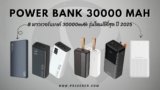 แนะนำ 8 พาวเวอร์แบงค์ 30000mAh รุ่นไหนดีที่สุด ปี 2025 คุ้มค่า ชาร์จไว พกพาสะดวก