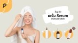 10 เซรั่ม ยี่ห้อไหนดี ปี 2025? ตัวไหนใช้แล้วเห็นผลไว ผิวสวยกระจ่างใส!