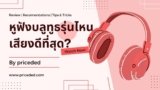 10 หูฟังบลูทูธรุ่นไหนเสียงดีที่สุด ปี 2025 แนะนำหูฟังไร้สาย เสียงดี เบสแน่น ตัดเสียงรบกวน