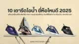 แนะนำ 10 เตารีดไอน้ำ ยี่ห้อไหนดี ปี 2025 ใช้งานง่าย รีดเรียบไว ทั้งเตารีดไอน้ำและเตารีดไร้สาย