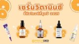 10 เซรั่มวิตามินซี ยี่ห้อไหนดี 2025 แนะนำเซรั่มหน้าใส ลดจุดด่างดำ กระชับรูขุมขน!