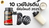 10 เวย์โปรตีน ยี่ห้อไหนดี 2025 เพิ่มกล้ามเนื้อ ฟื้นฟูไว โปรตีนแน่น