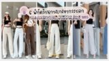 6 พิกัด กางเกงขากระบอกกลาง สวย เท่ ใส่สบาย อัปเดตเทรนด์แฟชั่นปี 2025