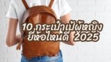 10 กระเป๋าเป้ผู้หญิง ยี่ห้อไหนดี ปี 2025 ดีไซน์สวย ฟังก์ชันครบ ตอบโจทย์ทุกไลฟ์สไตล์